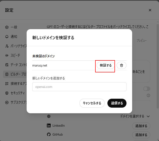 新しいドメインを検証する画面