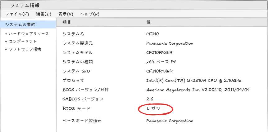 システム情報（msinfo32）の画面例。CF-J10 の場合、BIOSモードは「レガシ」