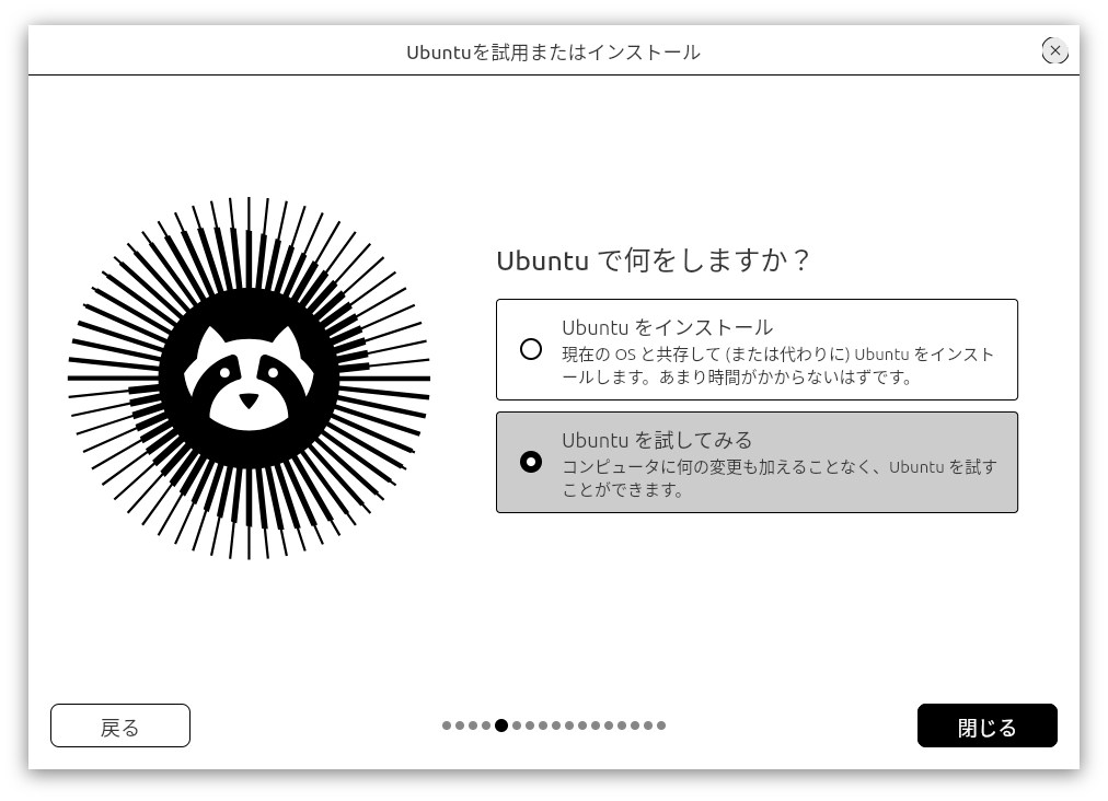 「Ubuntu で何をしますか？」ダイアログ